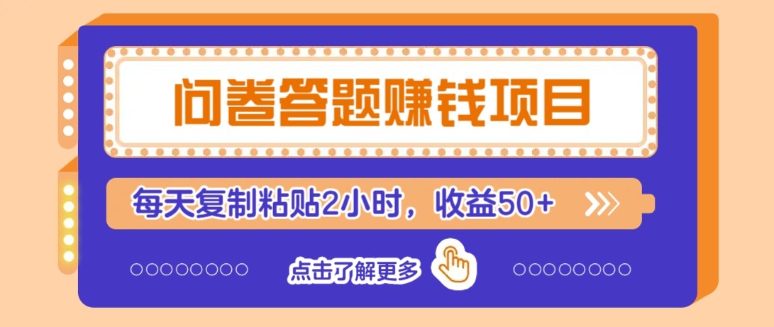 问卷答题赚钱项目新平台，新手小白也能操作，每天复制粘贴2小时，收益50+-非凡网-资源网-最新项目分享网站