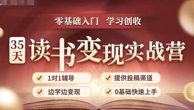 35天读书变现实战营，从0到1带你体验读书-拆解书-变现全流程，边读书边赚钱-非凡网-资源网-最新项目分享网站