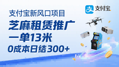 支付宝新风口项目，芝麻租赁推广，用户免押下单你躺挣，一单13米，0成本日结3张+，附专属口令获取通道-非凡网-资源网-最新项目分享网站