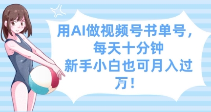 用AI做视频号书单号，每天十分钟，新手小白也可月入过W-非凡网-资源网-最新项目分享网站