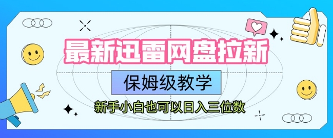 最新迅雷网盘拉新，保姆级教学，新手小白也可以日入三位数-非凡网-资源网-最新项目分享网站