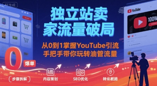 独立站卖家流量破局：从0到1掌握YouTube引流，手把手带你玩转油管流量-非凡网-资源网-最新项目分享网站