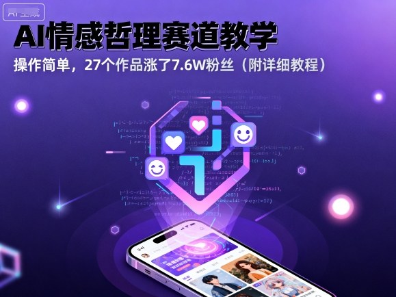 AI情感哲理赛道教学，操作简单，27个作品涨了7.6W粉丝(附详细教程)-非凡网-资源网-最新项目分享网站