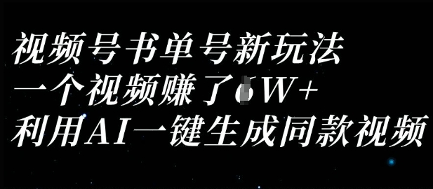 视频号书单号新玩法，一个视频收益过1W，利用AI一键生成同款视频-非凡网-资源网-最新项目分享网站