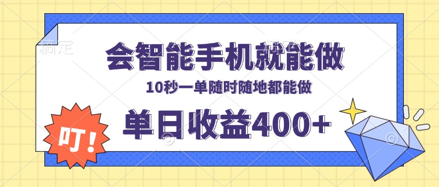会智能手机就能做，十秒钟一单，有手机就行，随时随地可做单日收益400+-非凡网-资源网-最新项目分享网站