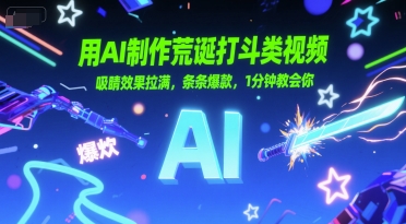 用AI制作荒诞打斗类视频，吸睛效果拉满，条条爆款，1分钟教会你-非凡网-资源网-最新项目分享网站