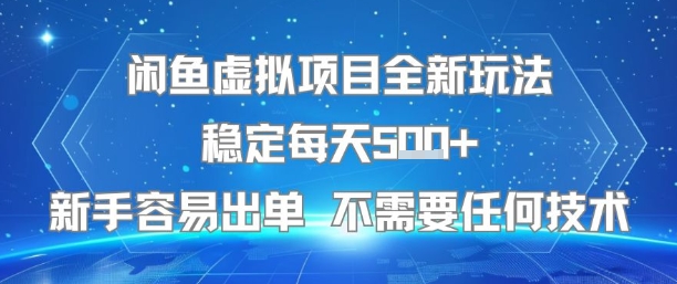 闲鱼虚拟项目全新玩法稳定每天5张+新手容易出单 不需要任何技术-非凡网-资源网-最新项目分享网站