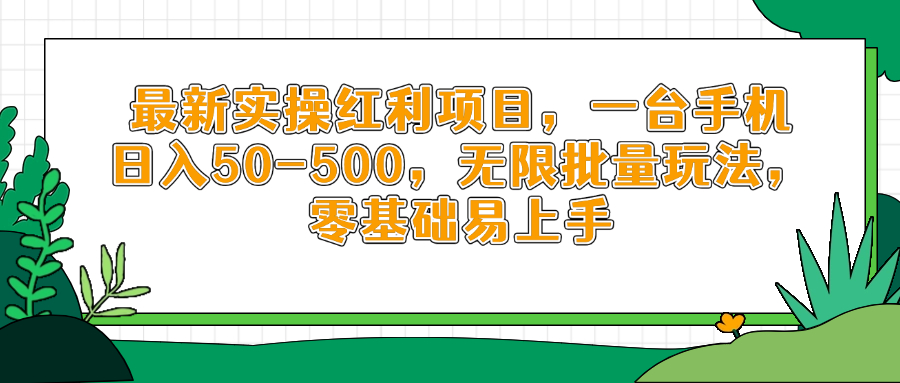 最新实操红利项目，一台手机日入50-500，无限批量玩法，零基础易上手-非凡网-资源网-最新项目分享网站