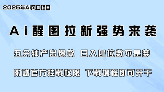 零门槛，AI醒图拉新席卷全网，5分钟产出爆款，日入四位数，附赠官方挂载权限-非凡网-资源网-最新项目分享网站