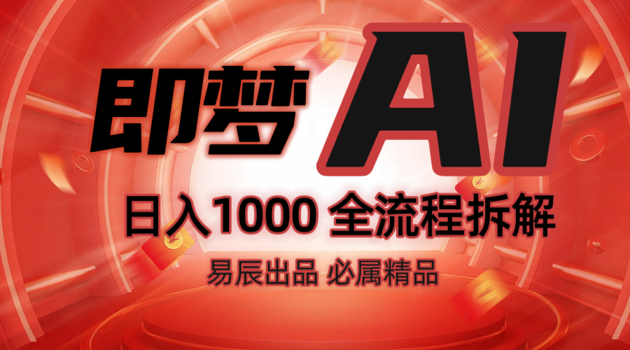 抖音最火的副业玩法拆解！即梦AI抖音副业操作全流程教学！-非凡网-资源网-最新项目分享网站