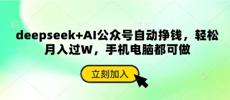 deepseek+AI公众号自动挣钱，轻松月入过W，手机电脑都可做-非凡网-资源网-最新项目分享网站