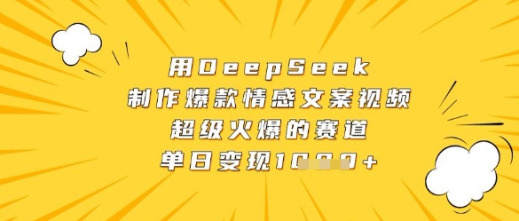 用DeepSeek制作爆款情感文案视频，超级火爆的赛道，单日变现数张-非凡网-资源网-最新项目分享网站