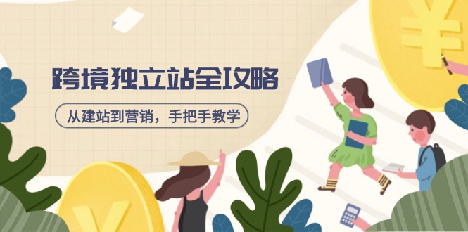 跨境独立站全攻略，从建站到营销，手把手教学，资源全推荐！-非凡网-资源网-最新项目分享网站