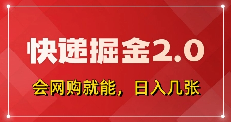快递掘金2.0，拼多多0元购+快递返佣，全自动下单软件，小白轻松上手，日入5张+【揭秘】-非凡网-资源网-最新项目分享网站