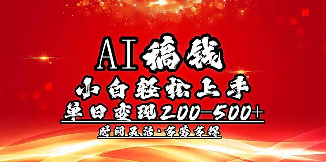 AI稿钱，小白轻松上手，单日200-500+多劳多得-非凡网-资源网-最新项目分享网站