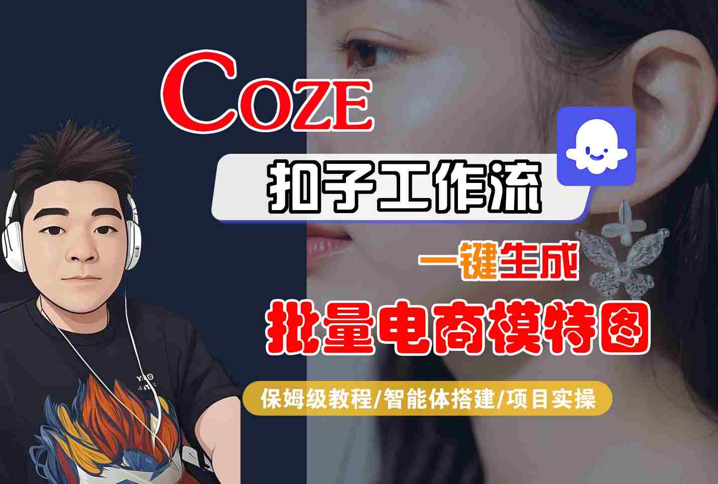 COZE扣子工作流一键生成批量电商模特图，保姆级教程-智能体搭建-项目实操-非凡网-资源网-最新项目分享网站