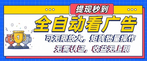 全自动看广告项目，可无限放大，可矩阵批量操作-非凡网-资源网-最新项目分享网站