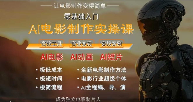 AI电影制作实操课，人人都能做电影，一台电脑全搞定-非凡网-资源网-最新项目分享网站