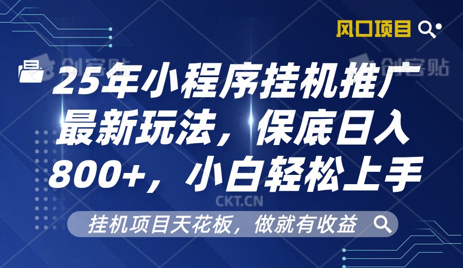 2025年小程序挂机推广最新玩法，保底日入800+，小白轻松上手-非凡网-资源网-最新项目分享网站