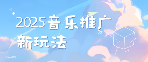 2025新版音乐推广赛道最新玩法，打造出自己的账号风格-非凡网-资源网-最新项目分享网站