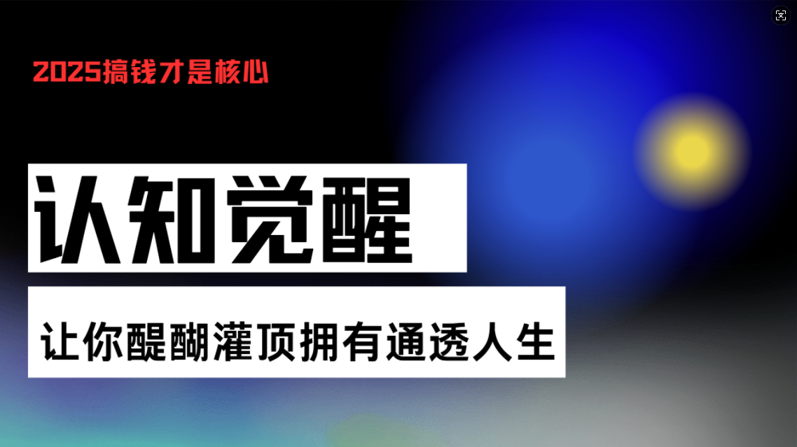 认知觉醒，让你醍醐灌顶拥有通透人生，掌握强大的秘密！觉醒开悟课-非凡网-资源网-最新项目分享网站