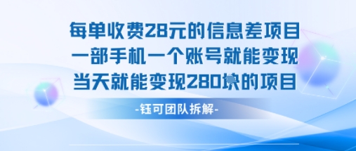 每单收费28米的项目单日能变现280左右 一部手机一个账号就能变现-非凡网-资源网-最新项目分享网站