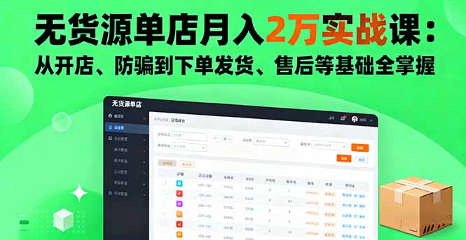 无货源单店月入2万实战课：从开店、防骗到下单发货、售后等基础全掌握-非凡网-资源网-最新项目分享网站