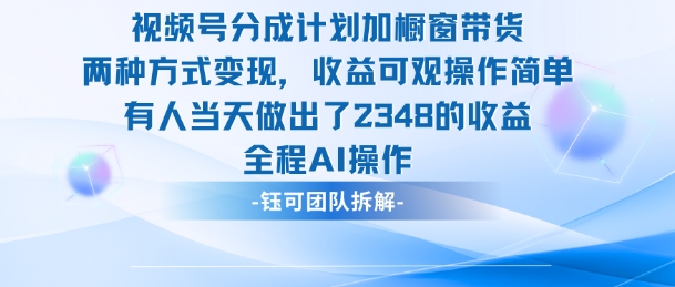 新玩法，视频号分成计划+橱窗带货，有人当天做出了2348的收益-非凡网-资源网-最新项目分享网站