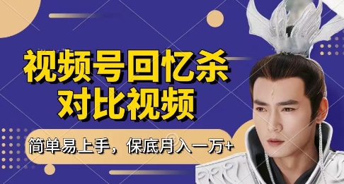 回忆杀对比视频，挣视频号分成计划收益，每天只需一小时，保底月入过W，新手小白轻松上手【揭秘】-非凡网-资源网-最新项目分享网站