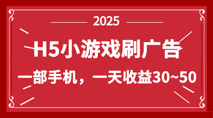 零撸新项目！H5小游戏刷广告，单设备一天收益30~50-非凡网-资源网-最新项目分享网站