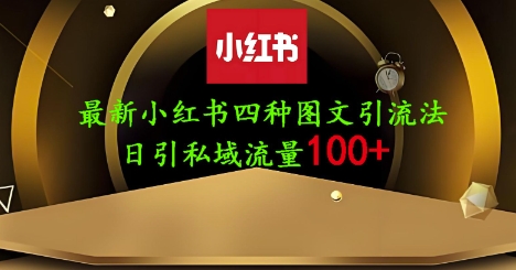 25年最新小红书发布简单图文，单人单号日引流200+创业粉-非凡网-资源网-最新项目分享网站