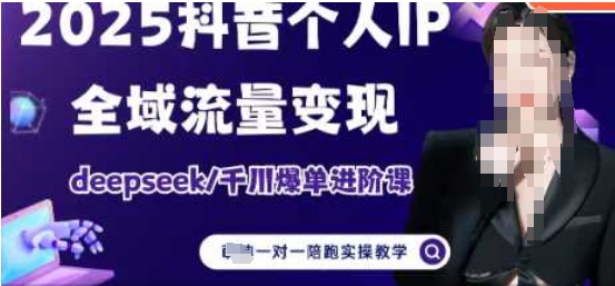 2025个人IP短视频带货(进阶版)全域流量变现，deepseek千川爆单进阶课-非凡网-资源网-最新项目分享网站