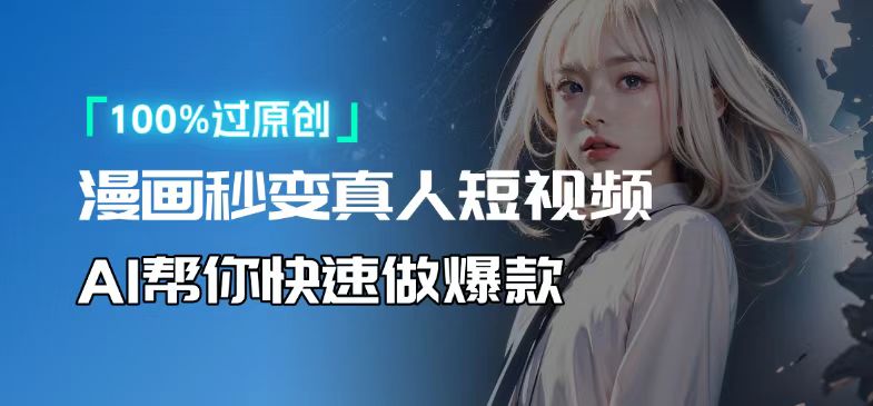 人人可操作！用AI软件转卡通人物为真人，轻松制作高收益视频！-非凡网-资源网-最新项目分享网站