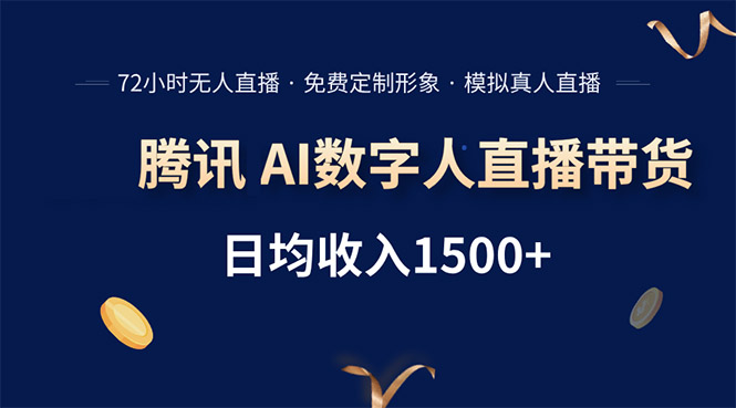 腾讯AI数字人直播带货，72小时无人值守，小白易上手，日入1500+-非凡网-资源网-最新项目分享网站