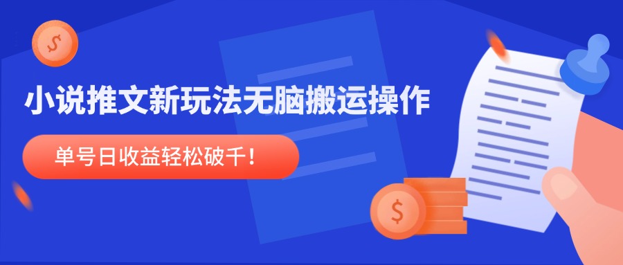 小说推文新玩法，无脑搬运操作，单号日收益轻松破千！-非凡网-资源网-最新项目分享网站