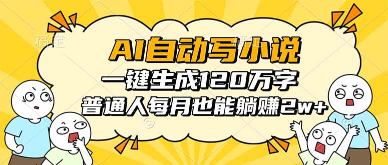 AI自动写小说，一键生成120万字，普通人每月也能躺赚2w+-非凡网-资源网-最新项目分享网站