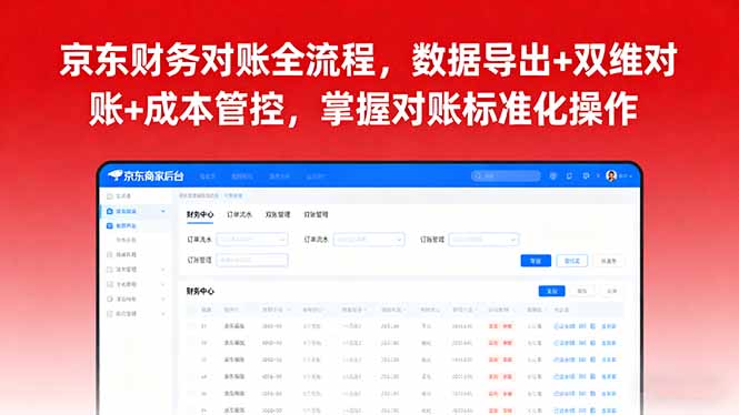 京东财务对账全流程，数据导出+双维对账+成本管控，掌握对账标准化操作-非凡网-资源网-最新项目分享网站