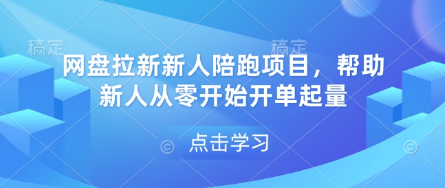 网盘拉新新人陪跑项目，帮助新人从零开始开单起量-非凡网-资源网-最新项目分享网站