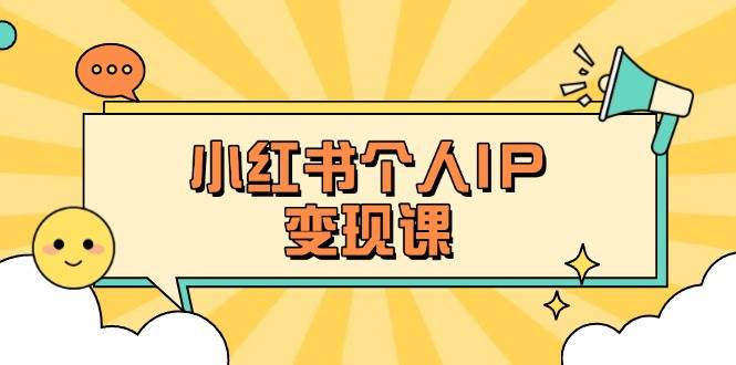 小红书个人变现课：精准人设定位+爆款选题拆解，教你打造百万流量账号秘籍-非凡网-资源网-最新项目分享网站