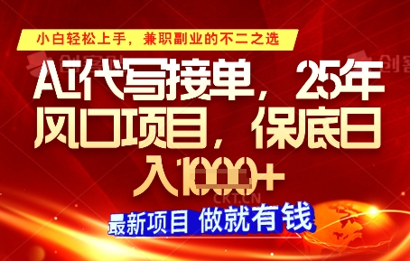 AI代写接单，多劳多得，单子接不完，保底日入1k+【揭秘】-非凡网-资源网-最新项目分享网站