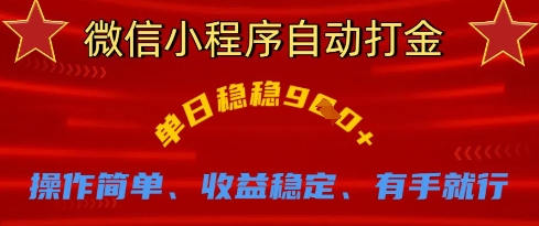 微信小程序自动打金，单日稳稳9张，操作简单、收益稳定、有手就行【揭秘】-非凡网-资源网-最新项目分享网站