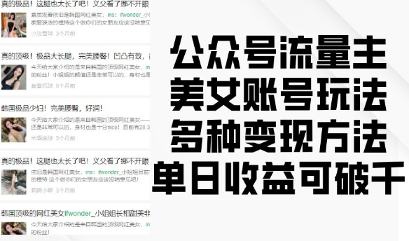 公众号流量主美女账号玩法，多种变现方法，单日收益可破千-非凡网-资源网-最新项目分享网站