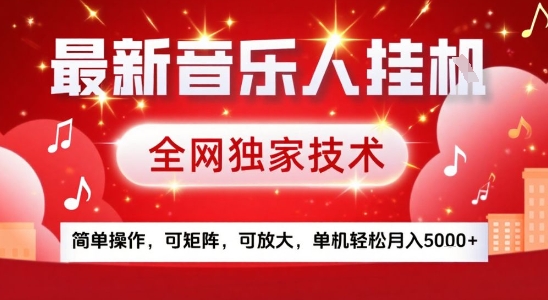 最新腾讯音乐人挂G项目，全网独家技术，简单操作，可矩阵，可放大，单机轻松月入5k+【揭秘】-非凡网-资源网-最新项目分享网站