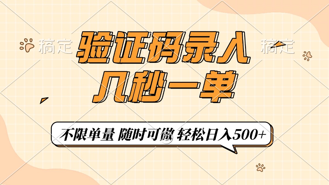 验证码录入，几秒钟一单，只需一部手机即可开始，随时随地可做，每天500+-非凡网-资源网-最新项目分享网站