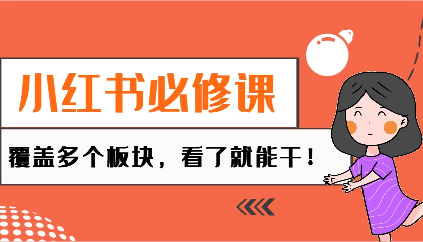 小红书必修课：电商/无人/获客/种草/mcn/直播等多个板块，看了就能干！-非凡网-资源网-最新项目分享网站