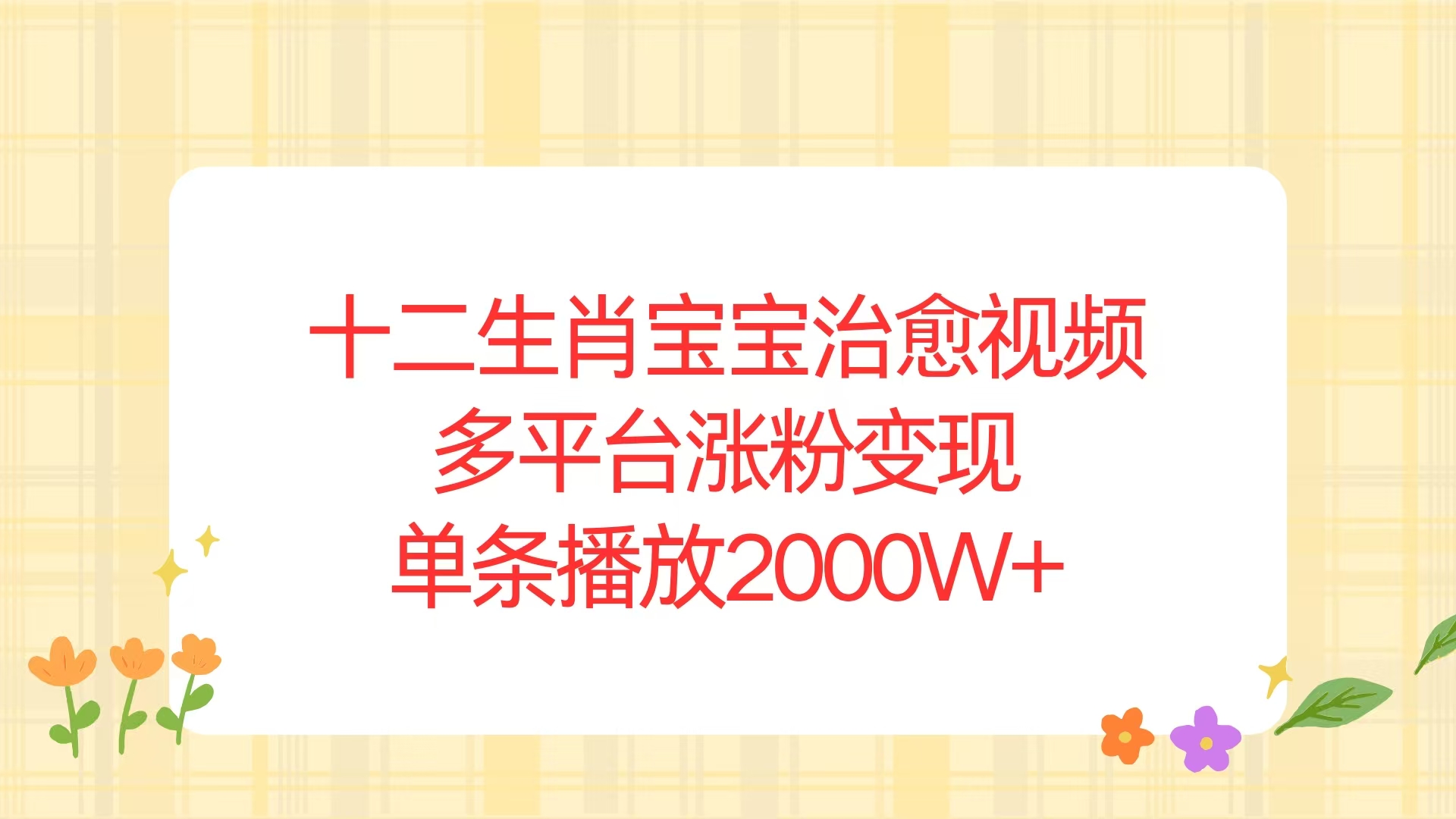 十二生肖宝宝治愈视频，多平台涨粉变现，单条播放2000W+-非凡网-资源网-最新项目分享网站