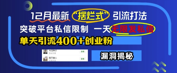 12月最新“摆烂式”引流打法，突破平台私信限制，一天无限发私信，单天引流400+创业粉-非凡网-资源网-最新项目分享网站