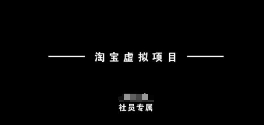 淘宝虚拟项目，从理论到实操，新手也能快速上手-非凡网-资源网-最新项目分享网站