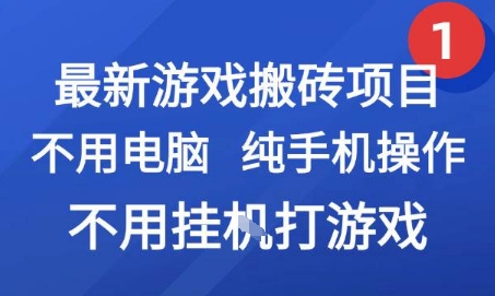 最新游戏搬砖项目，纯手机操作，不用电脑挂G打游戏，网创副业兼职【揭秘】-非凡网-资源网-最新项目分享网站
