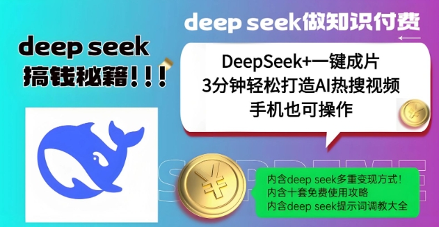 绝了，DeepSeek+一键成片，一分钟轻松打造AI热搜视频，结合流量IP哪吒，轻松日入多张-非凡网-资源网-最新项目分享网站